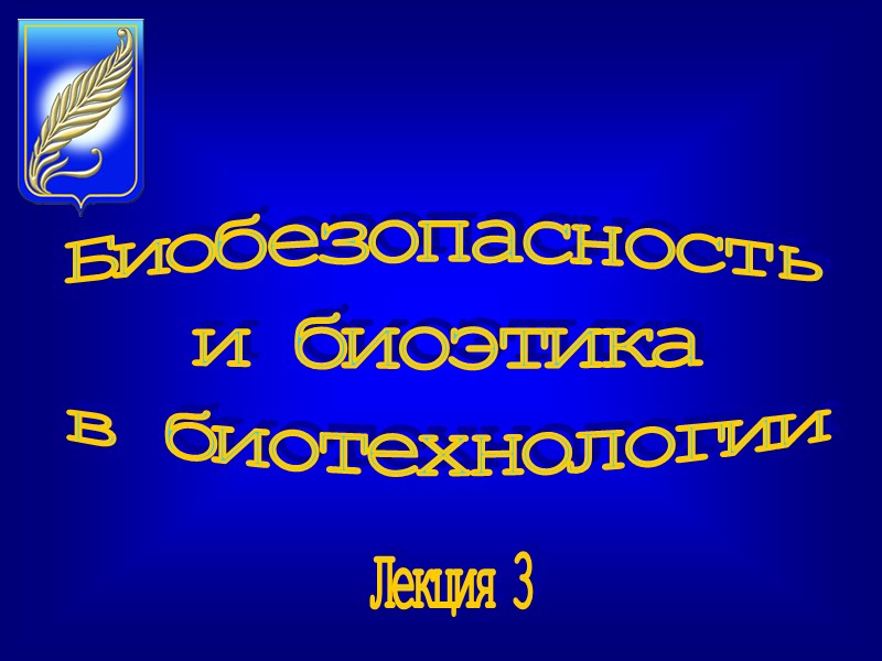 Лекция 3 Биобезопасность и биоэтика в биотехнологии